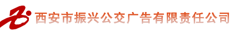 西安公交广告